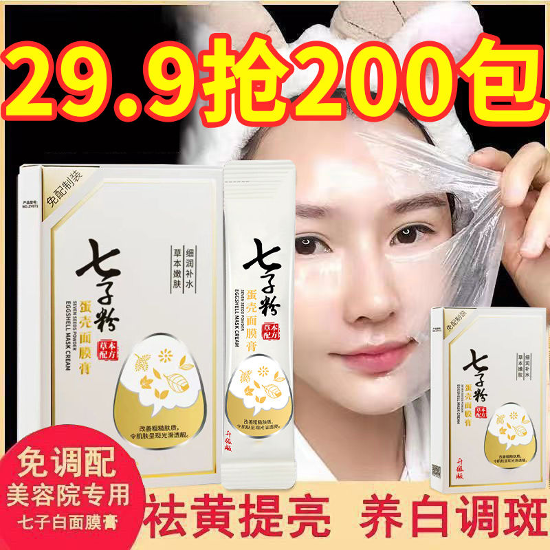 【29.9搶200包】七子粉蛋殼面膜嫩白提亮膚色祛黃保濕補水滋潤女