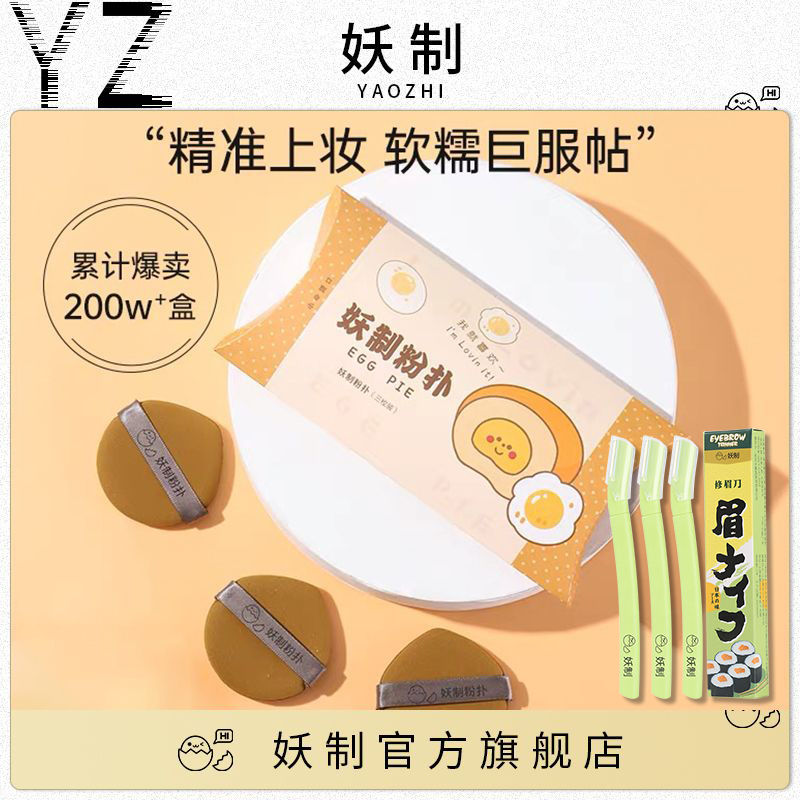 【妖制蛋黃派+妖制眉刀】組合三枚裝粉撲隔離粉底液專用化妝海綿