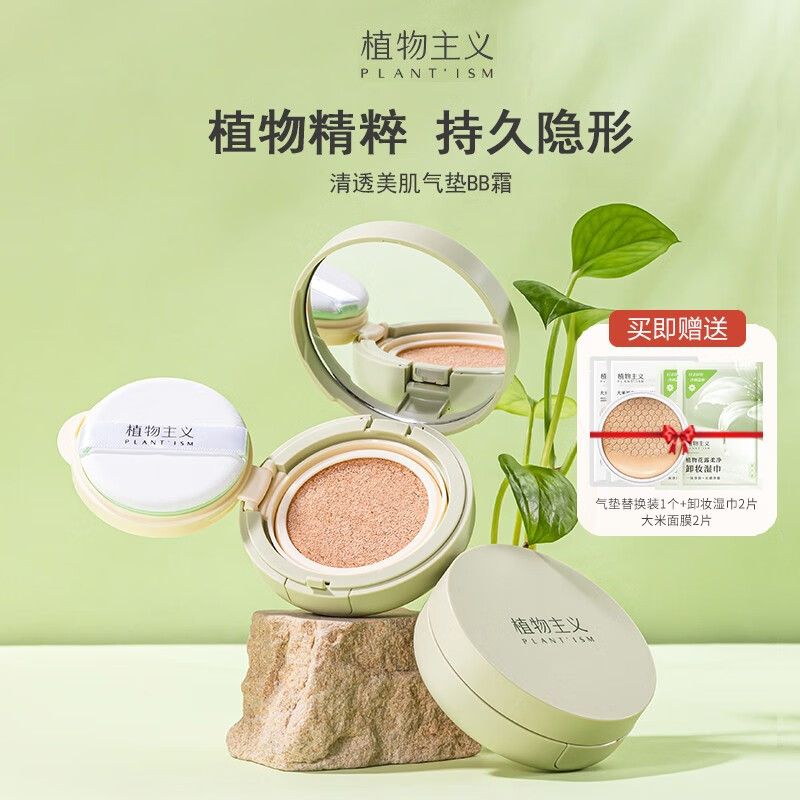 植物主義氣墊BB霜持久不脫妝遮瑕不卡粉學生保濕定妝顯白氣墊化妝