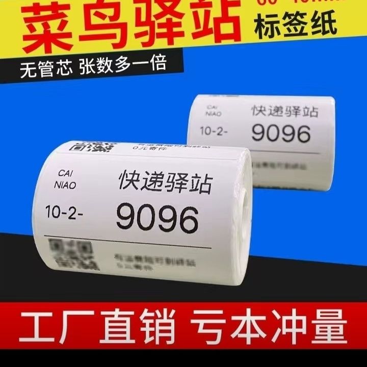 驿站入库快递超市入库标签纸菜鸟驿站打印纸热敏纸60x40 50卷一箱【15天内发货】