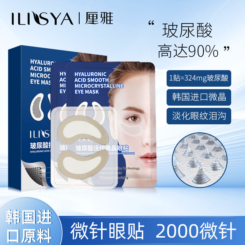 ILISYA微針眼膜微晶眼貼淡化細紋皺紋眼袋淚溝提拉緊緻官方旗艦店