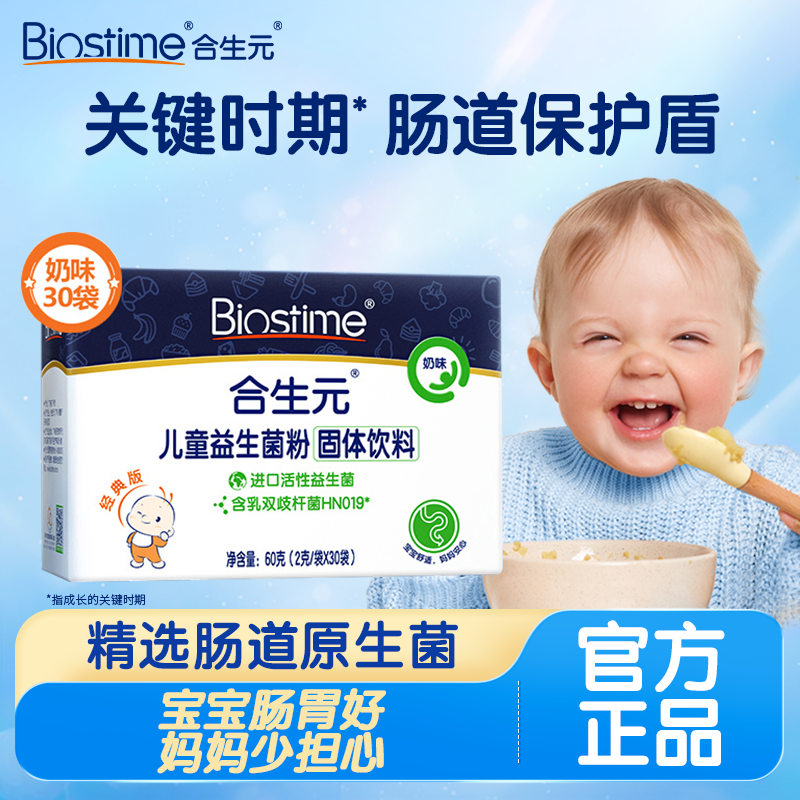 合生元婴幼儿童型益生菌奶味冲剂30袋*2呵护肠道肠胃【1号链接】