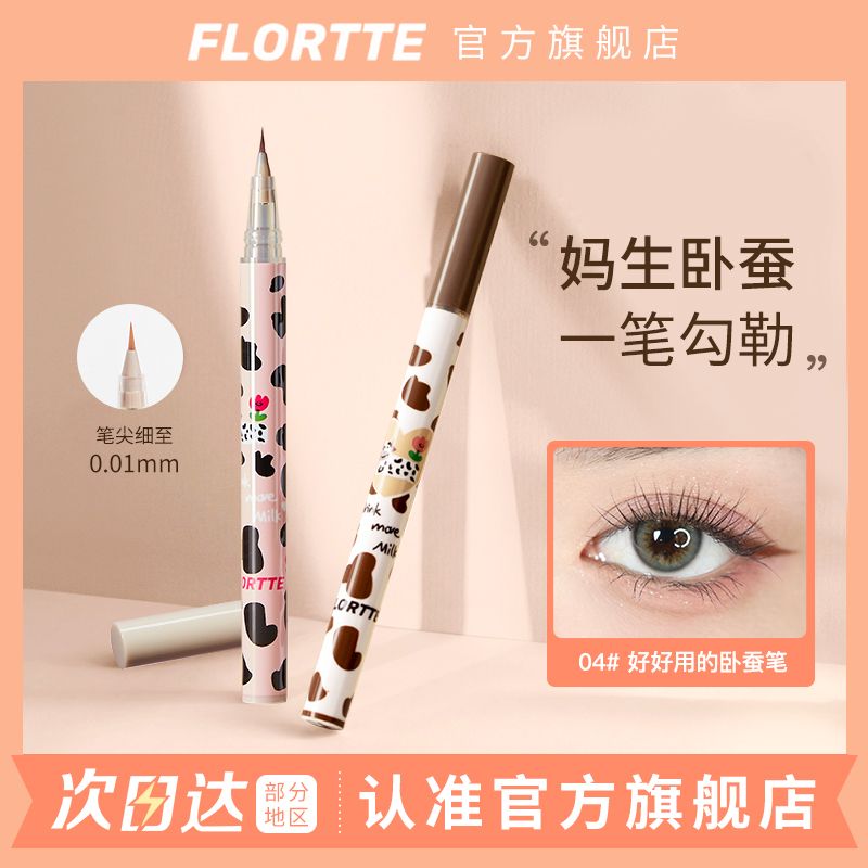 FLORTTE/花洛莉亞臥蠶筆眼線液筆勾勒下至學生自然持久防水不暈染