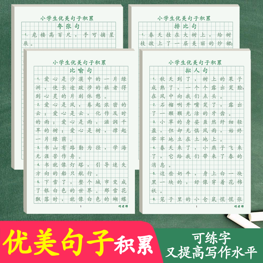 优美句子积累练字帖小学优美句子积累好词好句描红本比喻夸张拟人