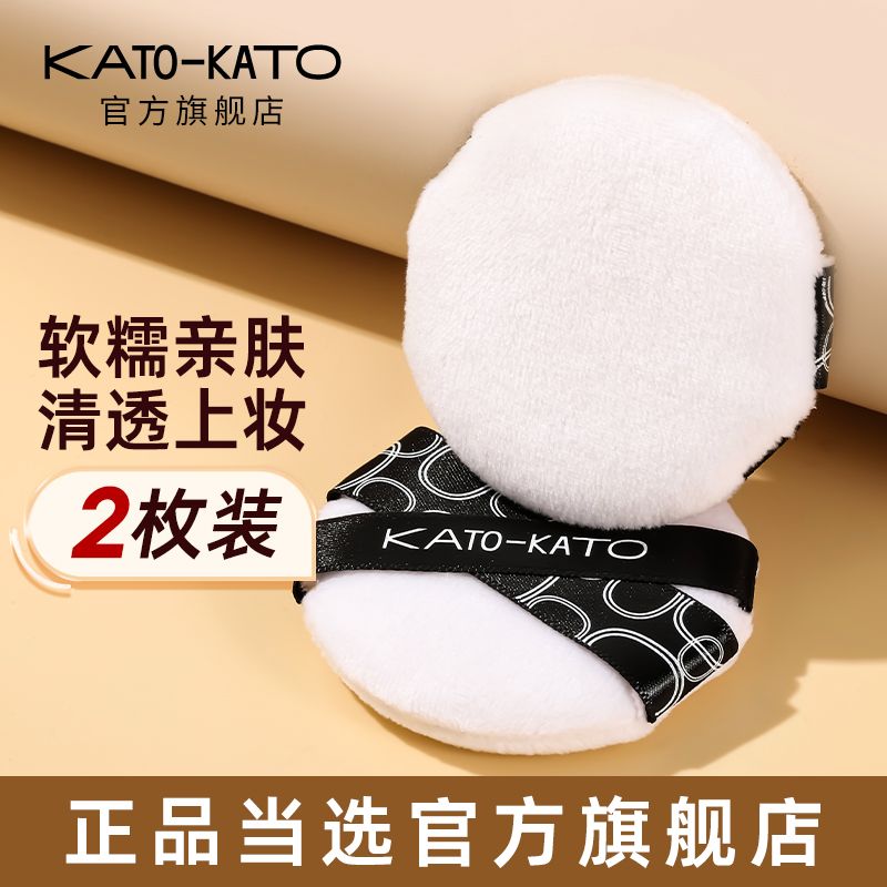 KATO散粉粉撲不吃粉乾濕兩用細膩絲滑不卡粉替換裝學生黨旗艦店
