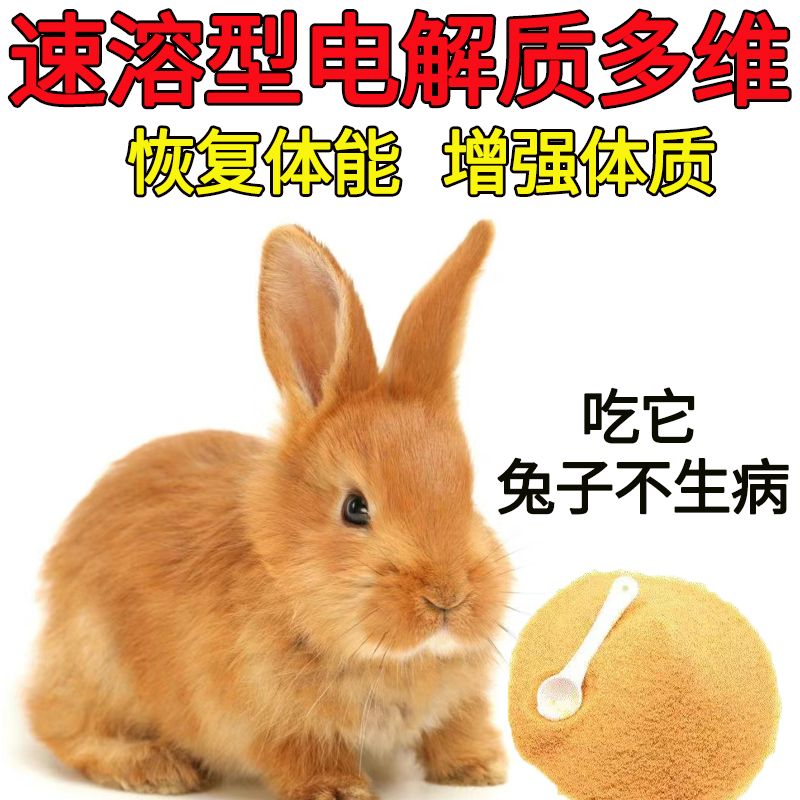 兔子拉稀不吃不动没精神专用电解多维兔兔调理肠胃助消化增强体质