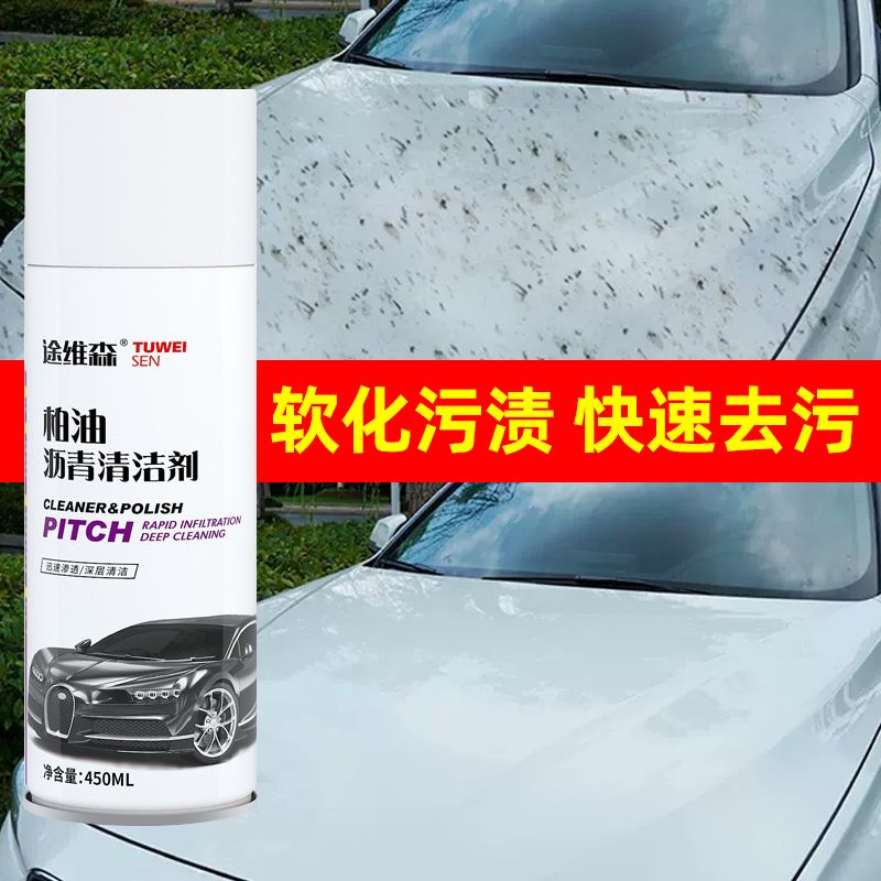 柏油清洗剂汽车用沥青清洁剂去除剂白色洗车液神器强力去污渍除胶