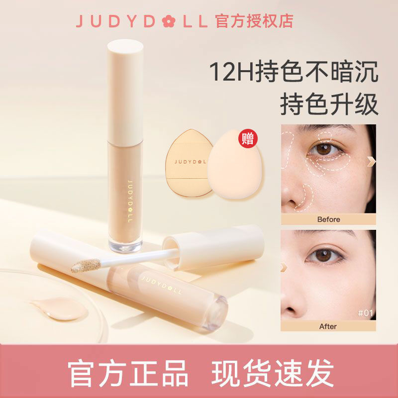 Judydoll橘朵遮瑕液粉撲套裝遮蓋淚溝斑點痘印黑眼圈雀斑唇部臉部