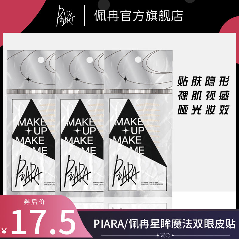 piara蕾絲雙眼皮貼官方旗艦店女神器無痕自然隱形粘性比較好男士