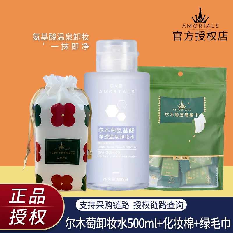 【爾木萄卸妝水+爾木萄毛巾】氨基酸淨透溫泉卸妝水溫和深層