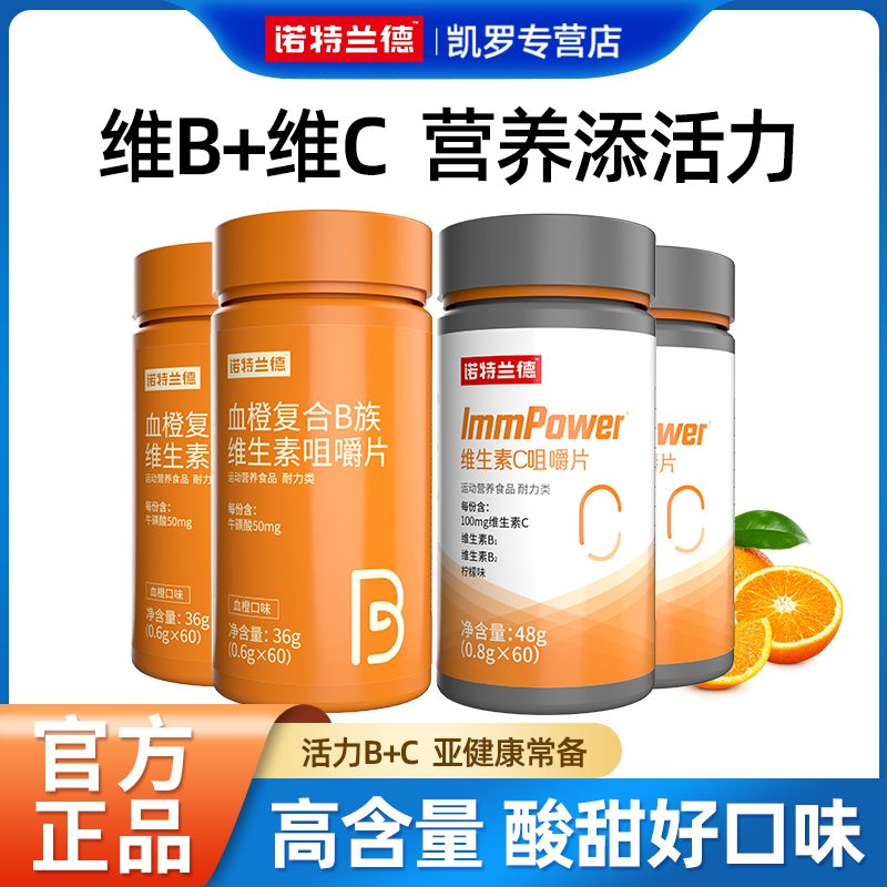 諾特蘭德維生素c咀嚼片60片/瓶維生素b1b2維生素b族vc正品_十塊購