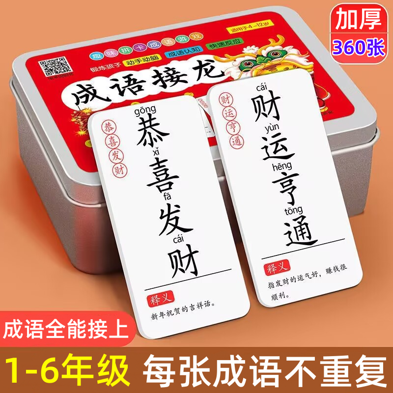 Idiom solitaire card 1-6 primary school students word game poker brain brain puzzle early education toy card