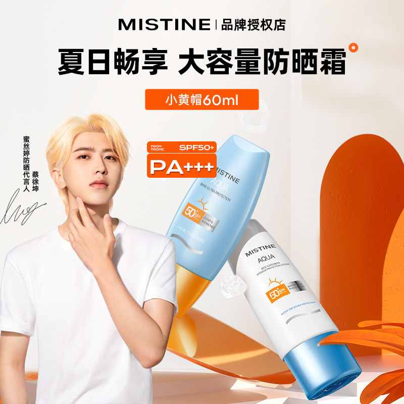 【大容量】Mistine蜜絲婷防曬霜小黃帽SPF50+防水防汗清爽不油膩
