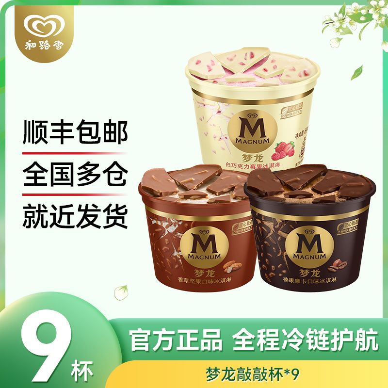 【9杯】梦龙敲敲杯香草坚果冰淇淋白巧克力莓果新品网红同款冷饮