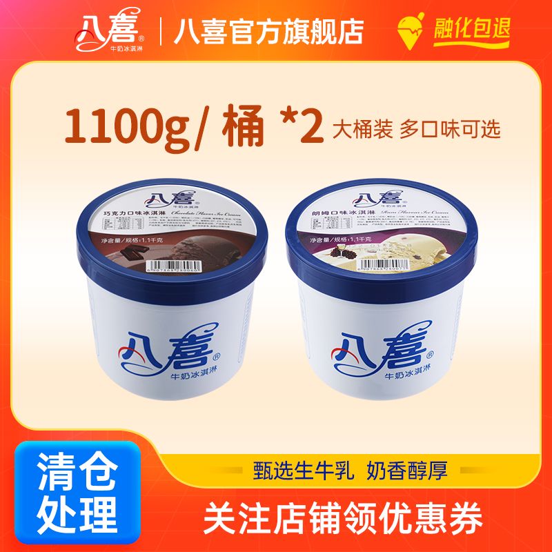 八喜冰淇淋1100g*2桶  口味不全将更换成2桶550g 介意慎拍1.1kg*2