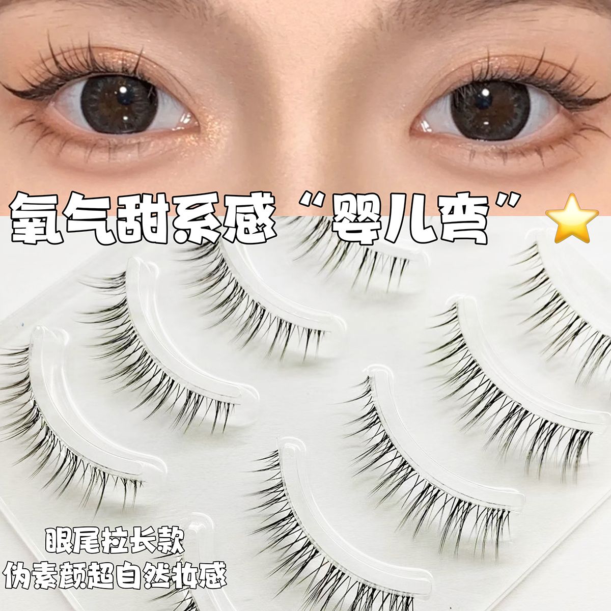 超自然氧氣空氣感韓系漫畫睫毛嬰兒睫新手整條卷翹仙女媽生透明梗