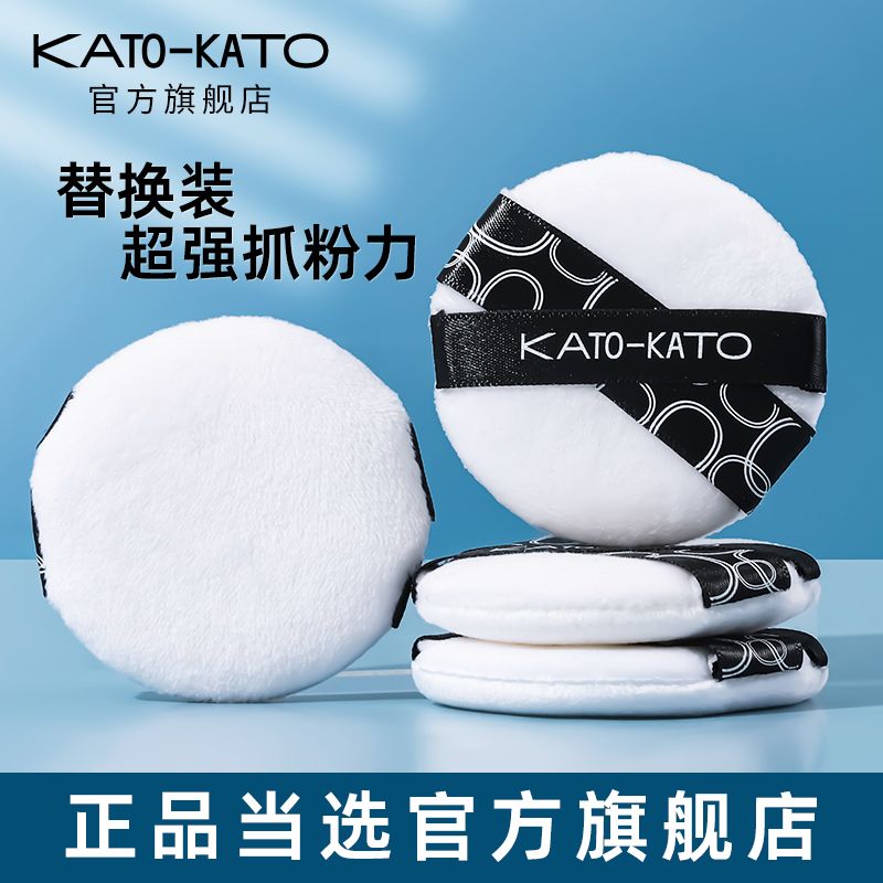 KATO loose powder powder puff does not eat powder does not stick powder dry and wet dual-use original replacement student party official flagship store female