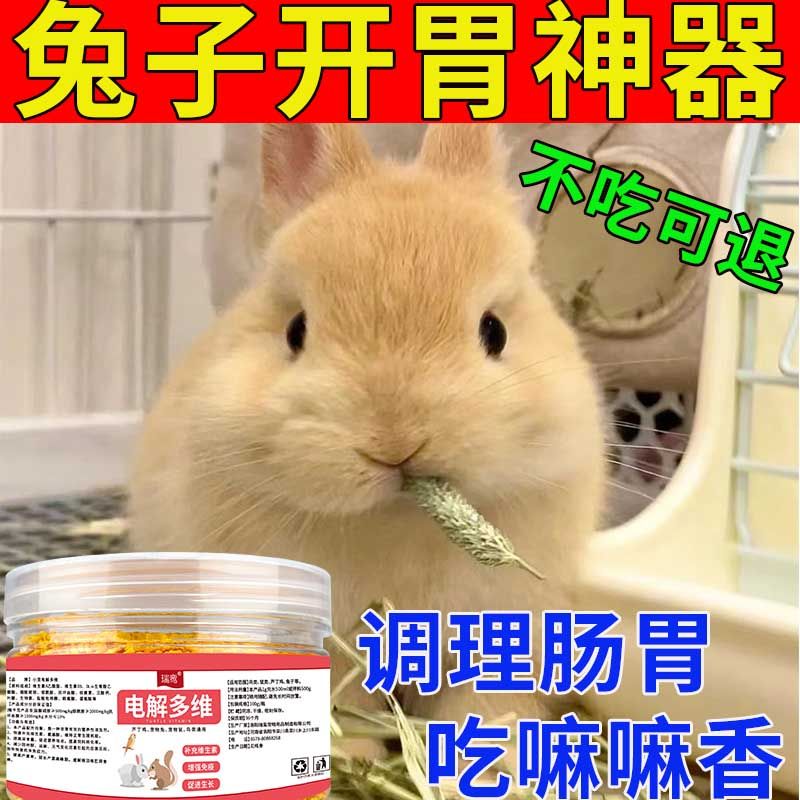 兔子专用提高免疫电解多维专治消化不良爬行缓慢抗应激食用多维