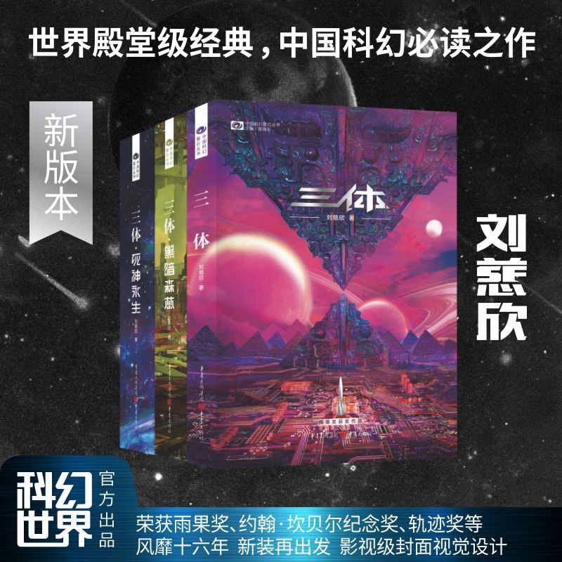 三体(新版)全集正版共3册刘慈欣科幻小说全套作品集科幻小说