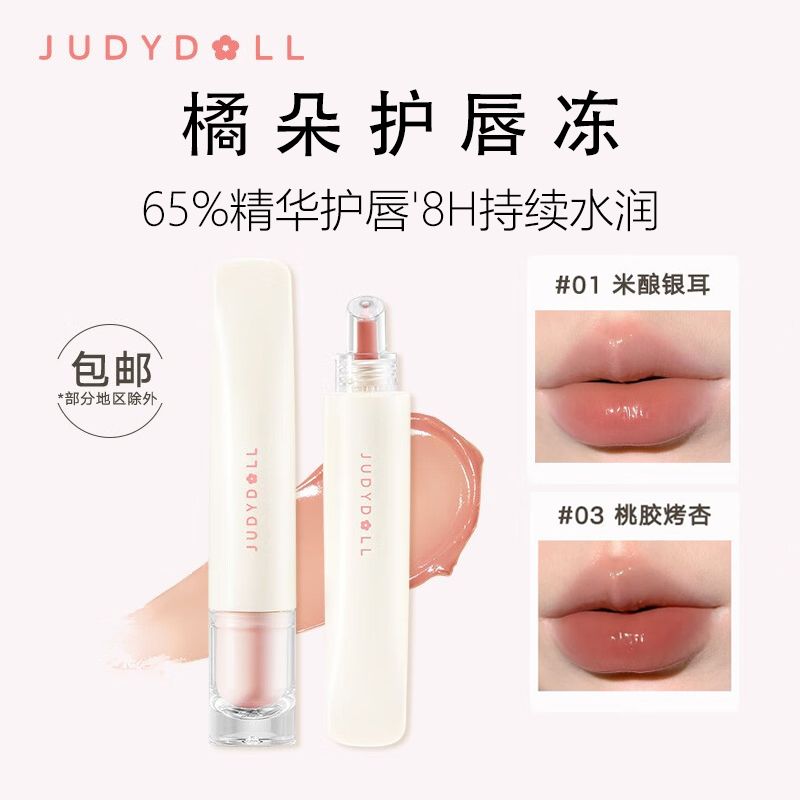 【新品】Judydoll橘朵護唇凍精華保濕水潤玻璃唇釉潤唇膏水光鏡面