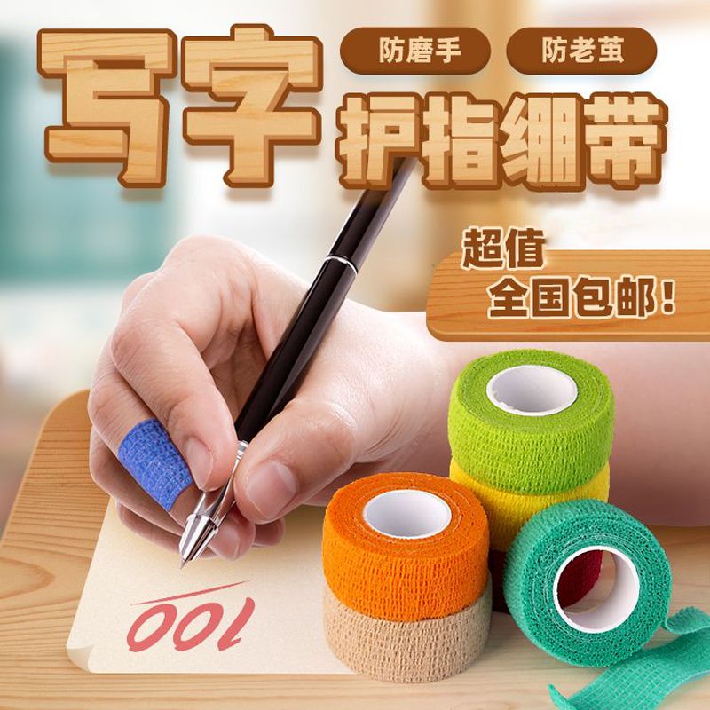 保护手指绷带高颜值可爱写字作业防茧防磨小学生自粘运动绷带卷