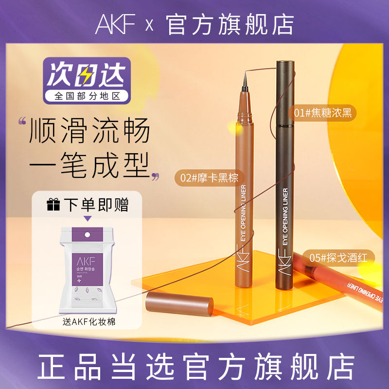 AKF眼線筆彩色眼線液筆防水不暈染持久新手初學者官方旗艦店正品