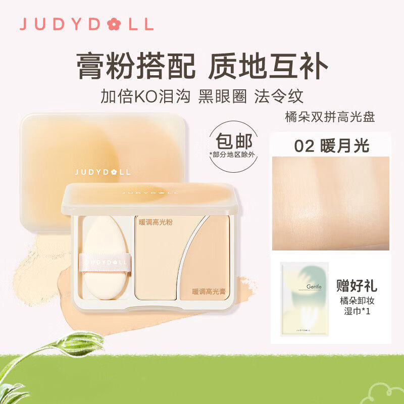 【新品】Judydoll橘朵高光雙拼盤啞光粉高光膏提亮立體臉部遮淚溝
