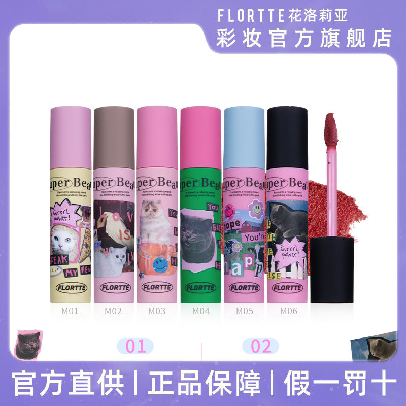 FLORTTE花洛莉亞怪美莉亞奶糕唇霜不易沾杯唇泥唇膏小眾口紅顯白
