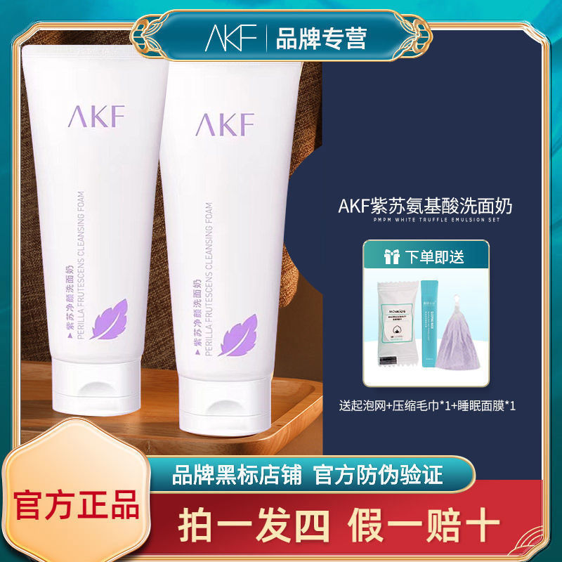 AKF紫蘇洗面奶氨基酸女深層清潔收縮毛孔控油油皮潔面乳敏感肌男