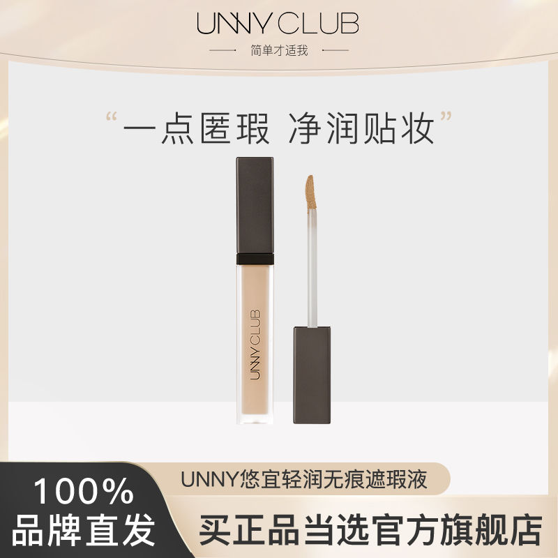 UNNY遮瑕液痘印遮蓋痘痘三色面部隔離學生官方旗艦店正品