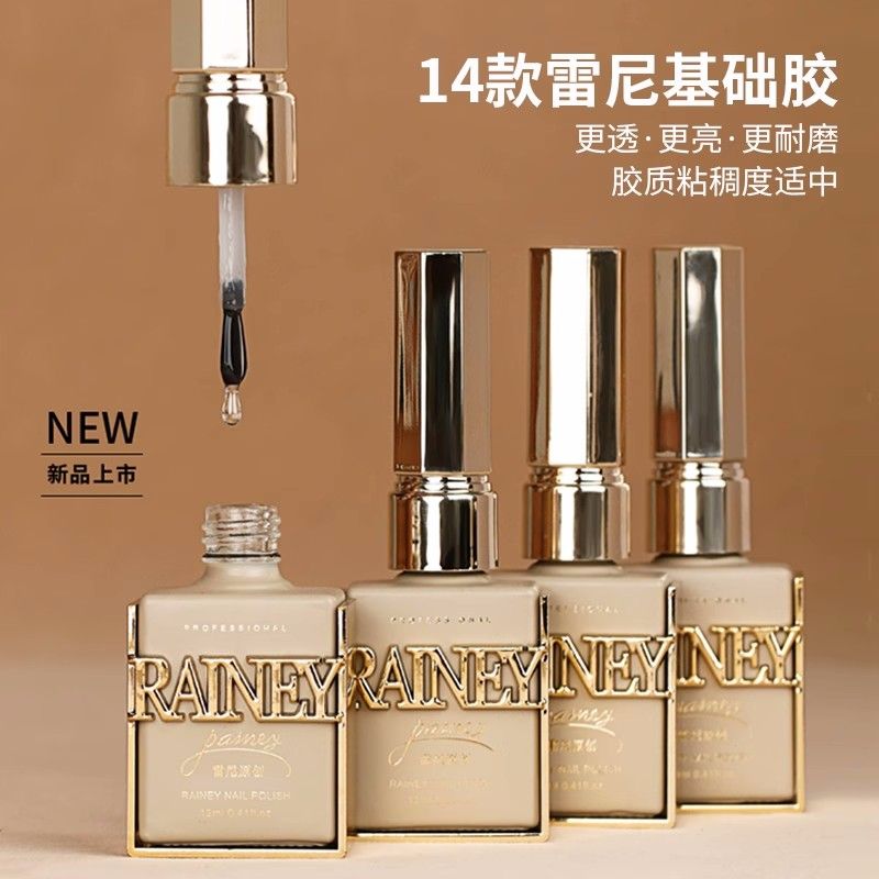Rainey 雷尼 美甲基础胶