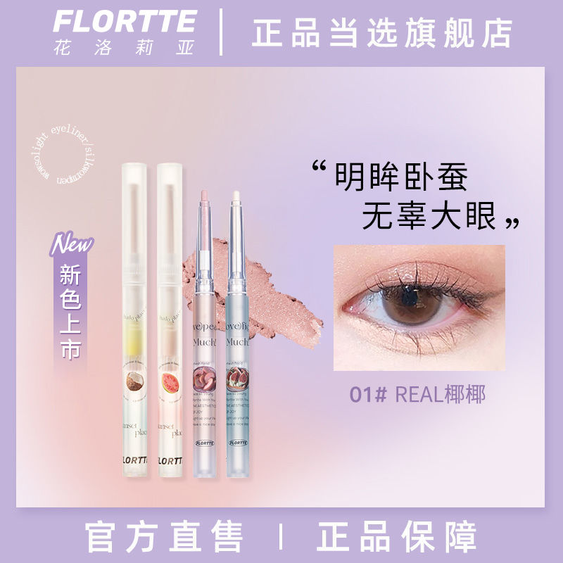 FLORTTE/花洛莉亞臥蠶眼影筆一抹成型高光陰影筆高光提亮珠光新款
