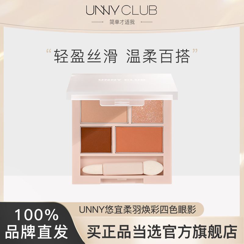 UNNY四色眼影盤多色日常淡妝平價爆款初學者正品新款旗艦店