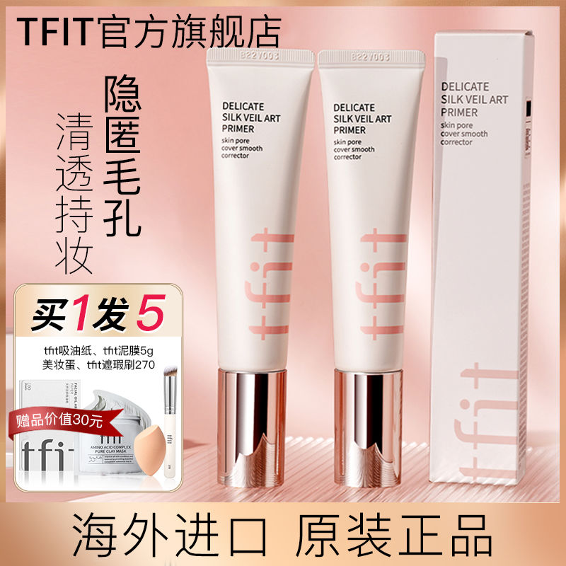 韓國tfit隔離霜妝前乳打底隱形毛孔遮瑕提亮膚色控油保濕淡妝必備