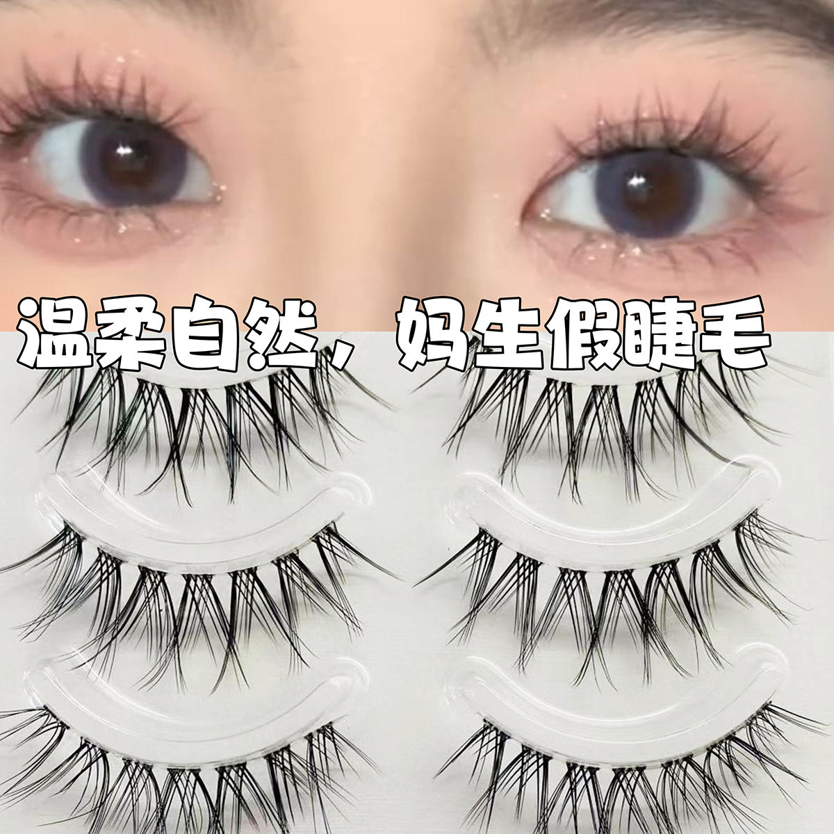 媽生感超自然漫畫嬰兒假睫毛一片式整條新手日常易貼自粘v型韓系