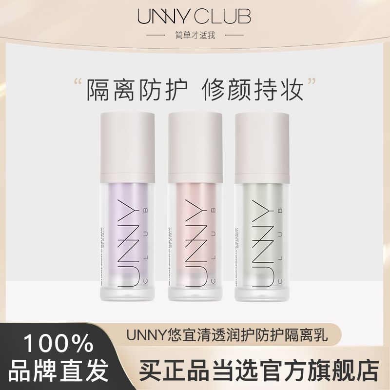 UNNY隔離素顏霜二合一妝前暢銷三控油遮瑕官方旗艦店正品