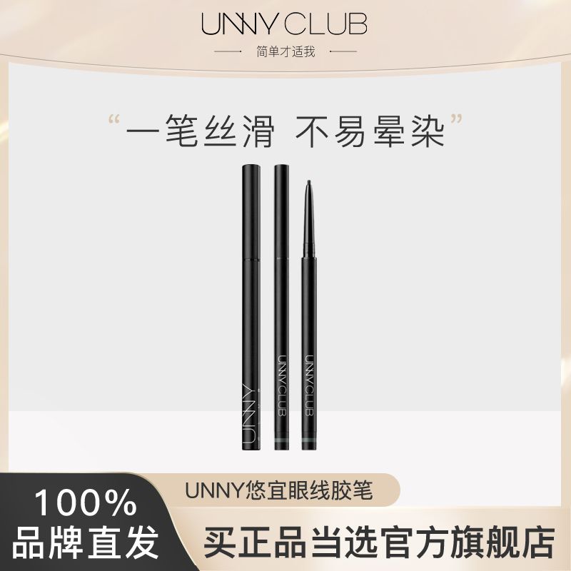 UNNY眼線膠筆臥蠶筆防水不暈染極細硬頭新手初學者旗艦店官方正品