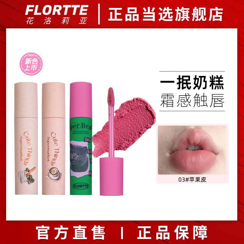 FLORTTE/花洛莉亞怪美莉亞奶糕唇霜唇泥霧面細閃唇釉不易粘杯學生