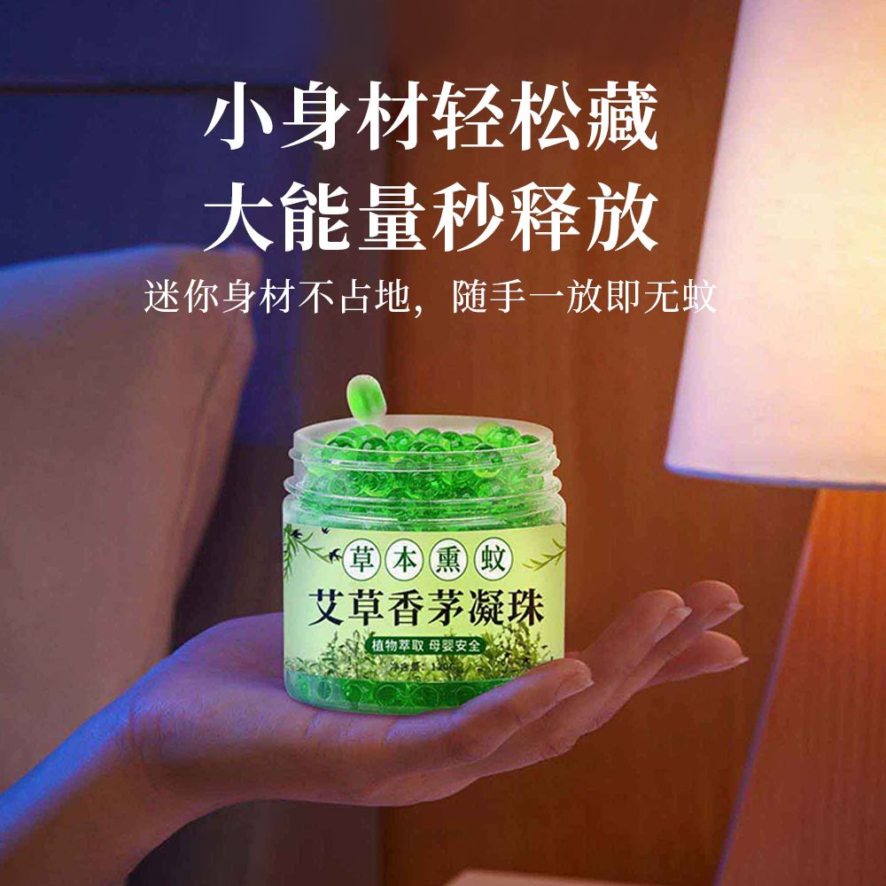 驱蚊凝胶香茅防蚊虫驱蚊用品驱蚊凝珠防蚊虫神器室内全屋宿舍户外