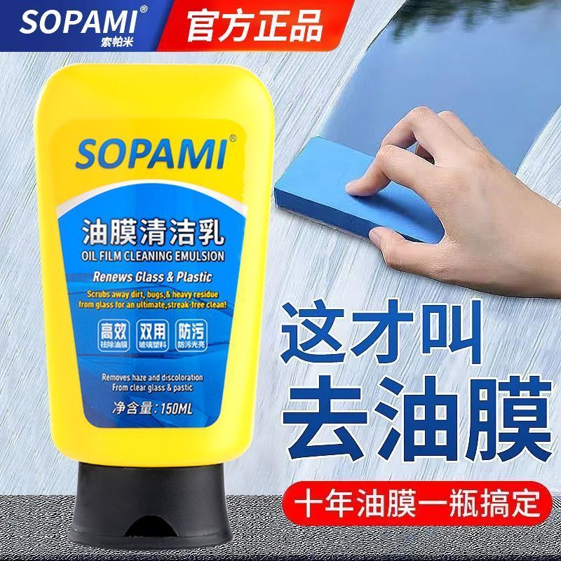 sopami汽车油膜清洁乳挡风玻璃去油膜污渍树胶雨刮器油膜清洁剂