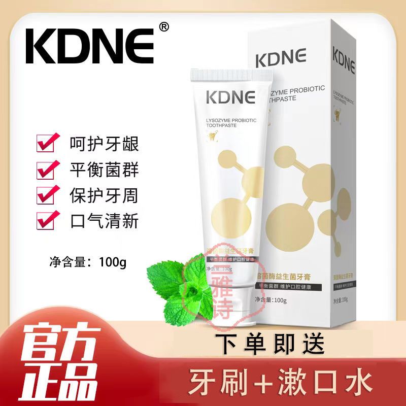 KDNE成人牙膏牙齦護理平衡菌群全家適用KDNE溶菌酶牙膏認官方正品