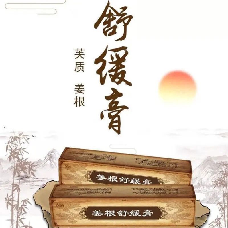 舒缓膏姜根 北京301虞瑞尧金源秀美姜根舒缓膏缓解舒服身体膏