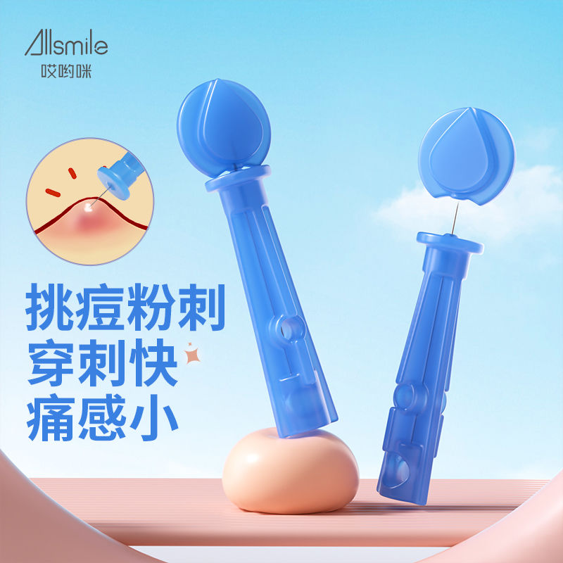 Allsmile粉刺針閉口針一次性脂肪粒去除黑頭排擠挑痘痘針清痘祛痘