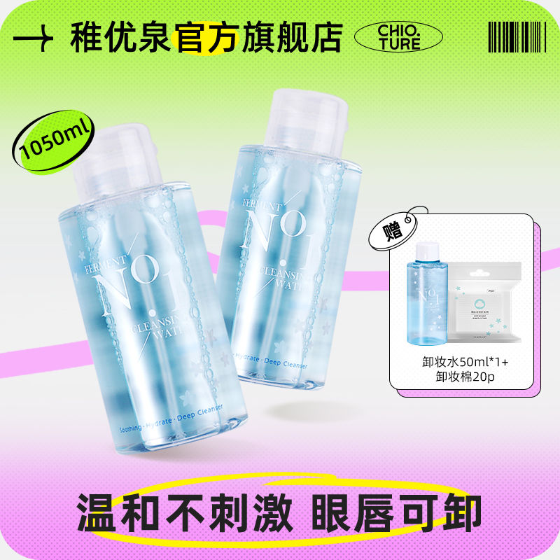 稚優泉酵素卸妝水正品臉部溫和清潔眼部眼唇卸妝液學生按壓瓶女