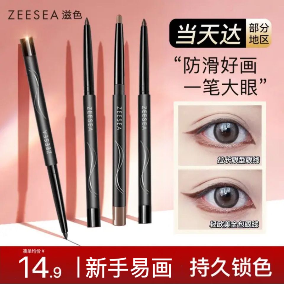 ZEESEA滋色眼線膠筆不易暈染持久防水防汗持久不暈染初學者姿色