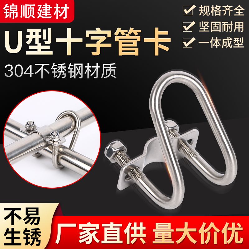 304不锈钢双U型钢管十字管卡箍扣件钢筋水管大棚产床养猪畜牧卡扣