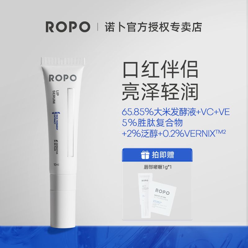 ROPO唇部精华乳唇乳缓解紧绷保湿滋润补水润泽缓解干燥ropo2.0