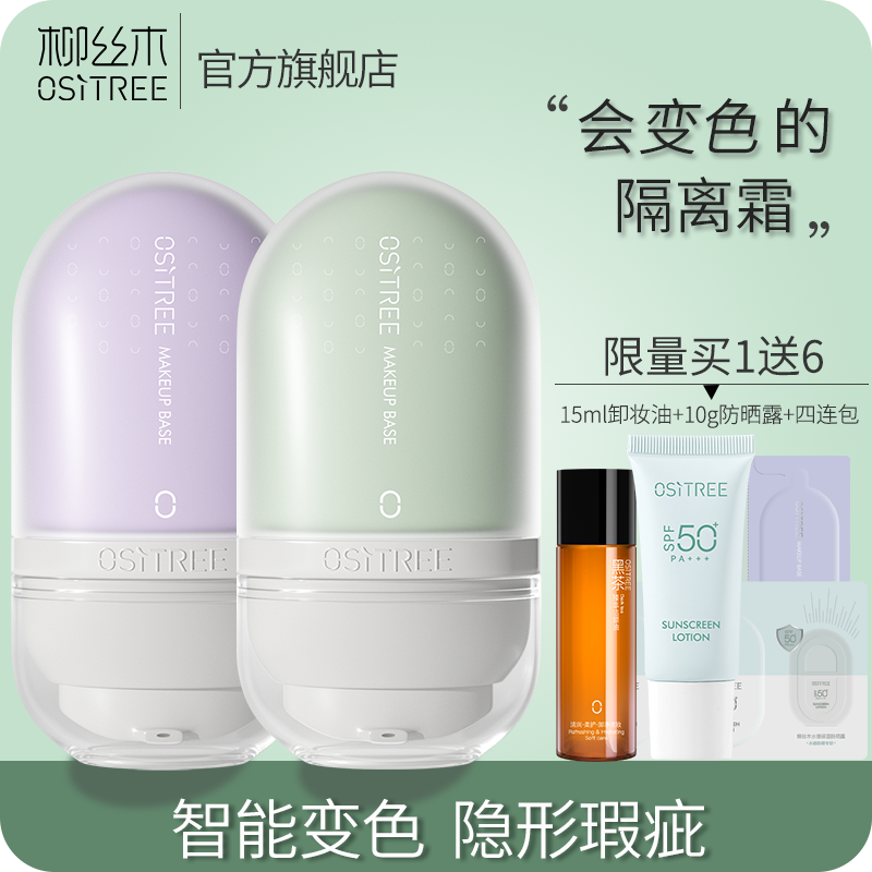 買1送6 柳絲木變色隔離霜妝前打底保濕遮瑕防曬三合一不卡粉學生