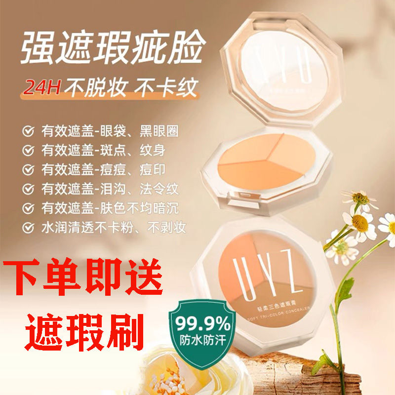 UYZ三色遮瑕膏遮暇盤遮蓋斑點痘印黑眼圈淚溝隱形毛孔法令紋uyz