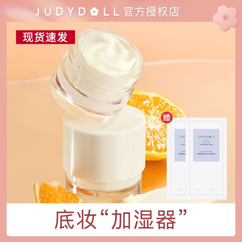 Judydoll橘朵橘子海妝前霜濕巾組合妝前乳滋潤修飾正品不卡粉神器